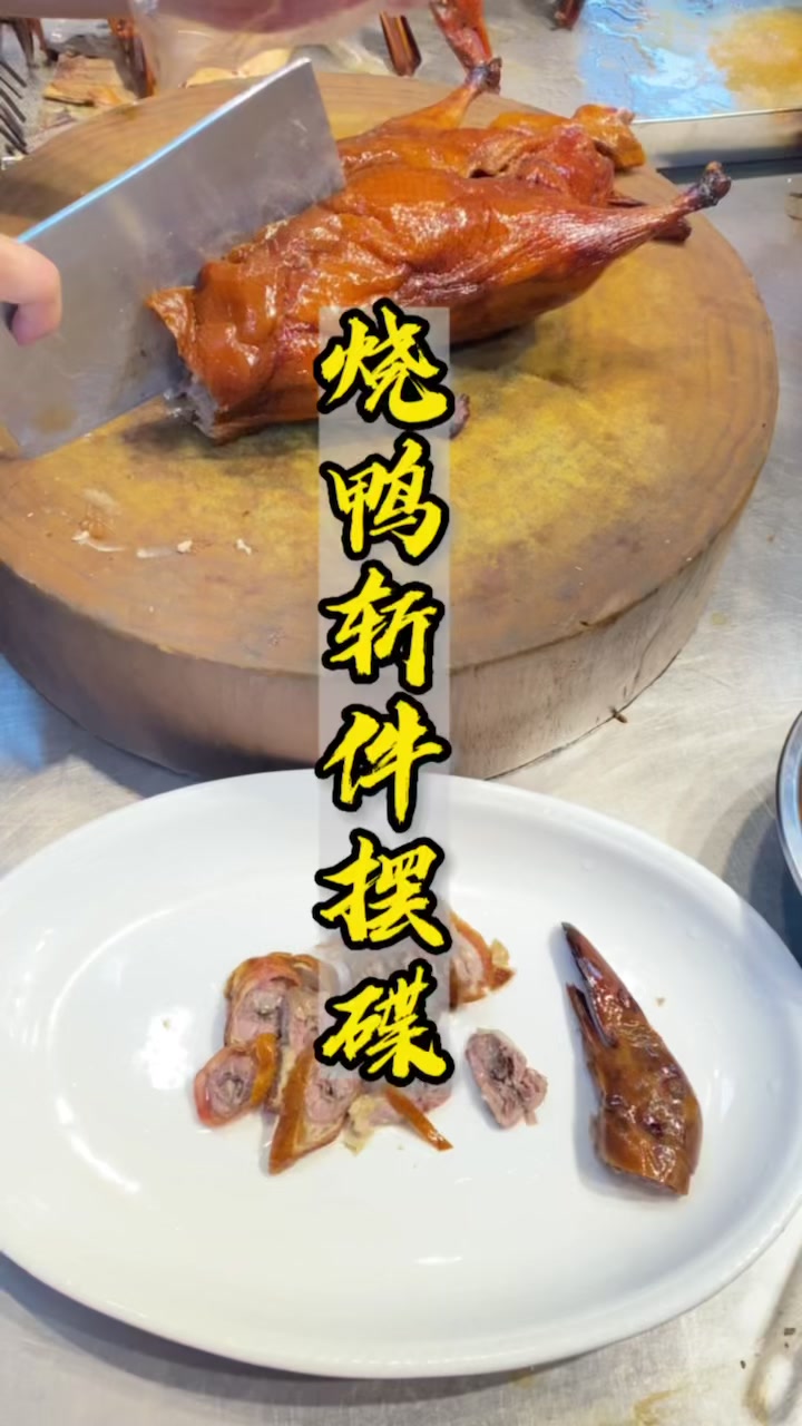 烧鸭斩件装盘 粤煌烧腊培训