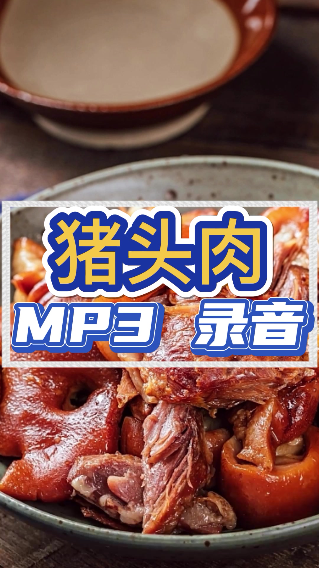 熟食猪头肉叫卖录音广告