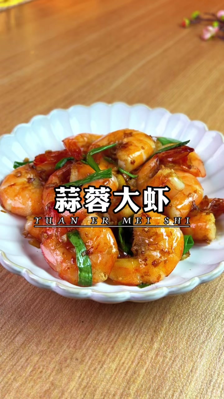 虾好吃的做法:蒜蓉大虾