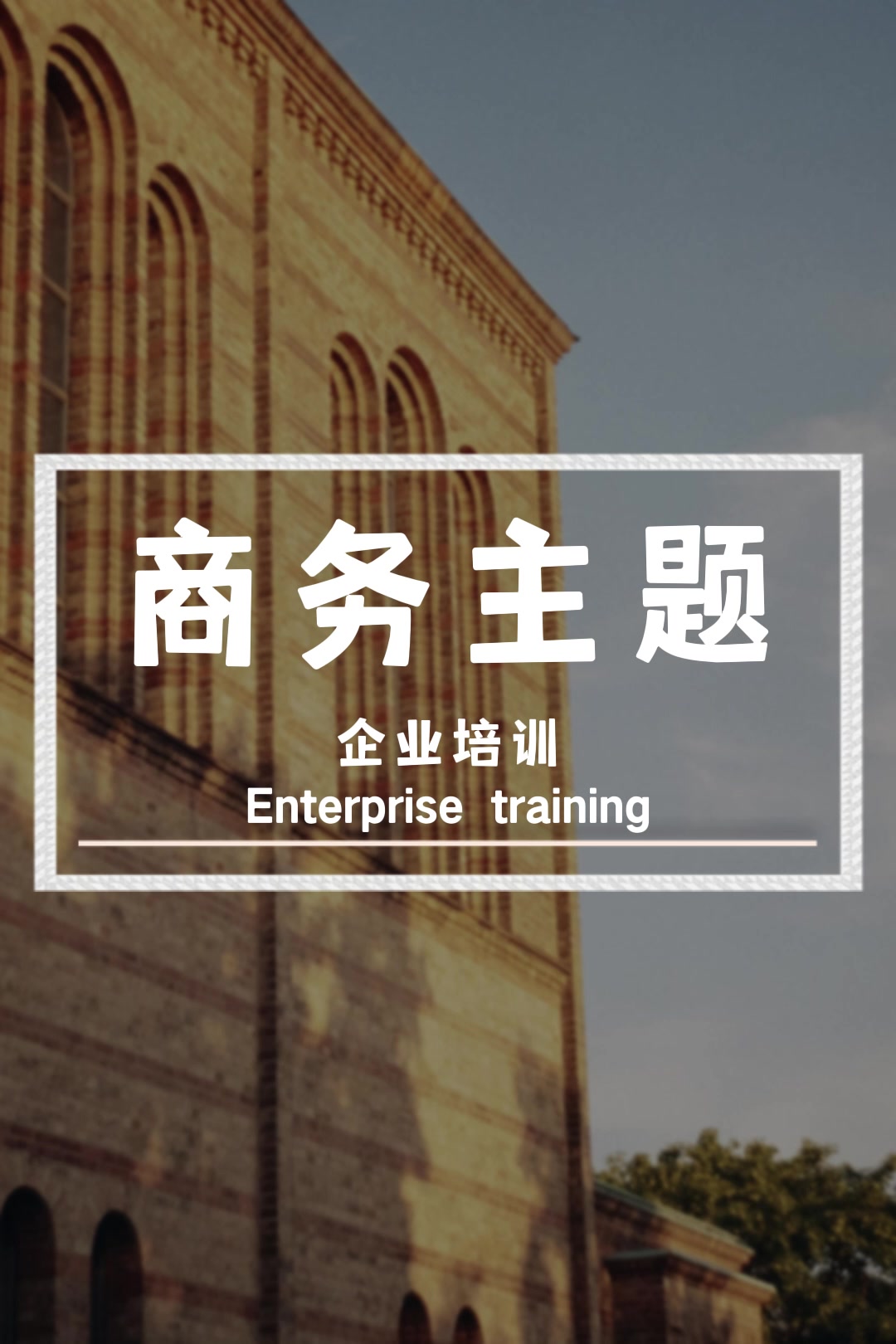 商务企业培训PPT模板 职业培训PPT 培训PPT课件