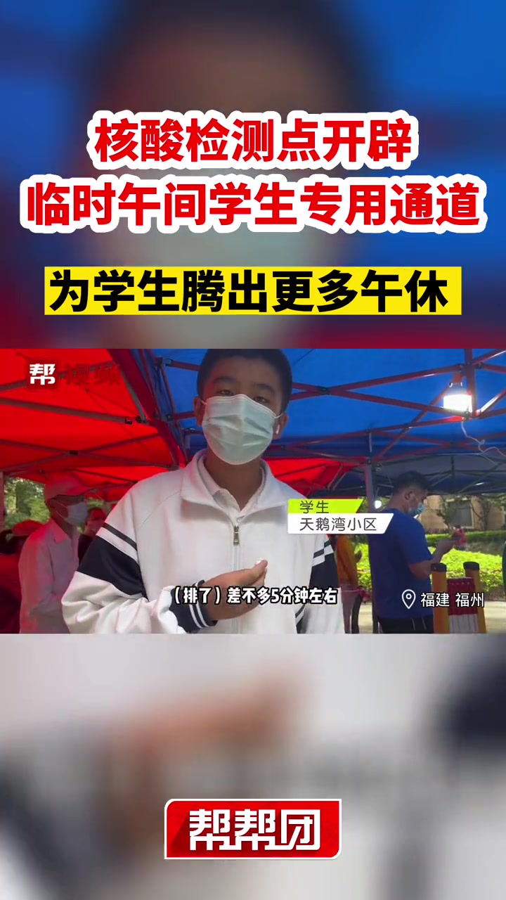 核酸检测点开辟临时午间学生专用通道!为学生腾出更多午休