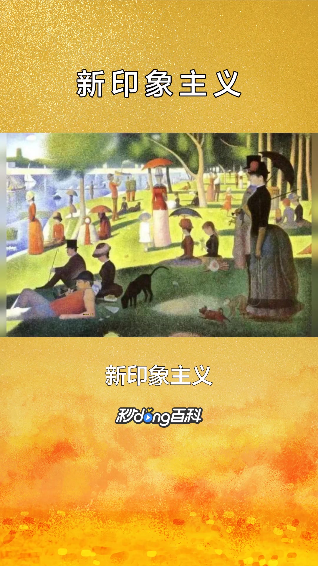 一分钟了解文化术语新印象主义