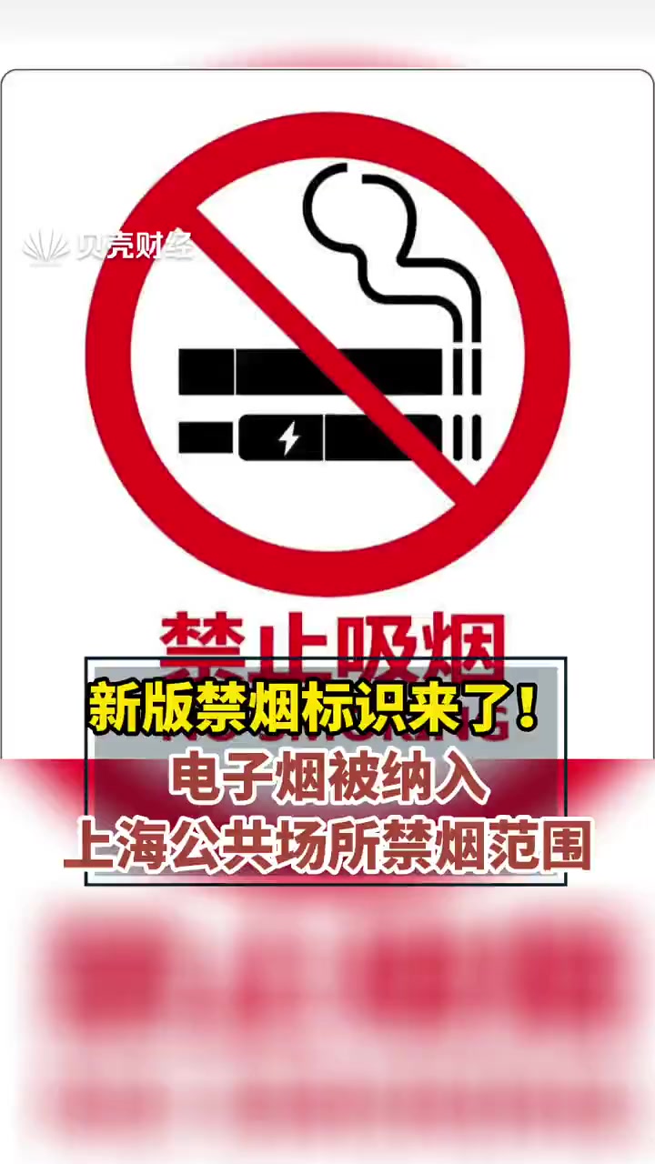 新版禁烟标识来了!电子烟被纳入上海公共场所禁烟范围