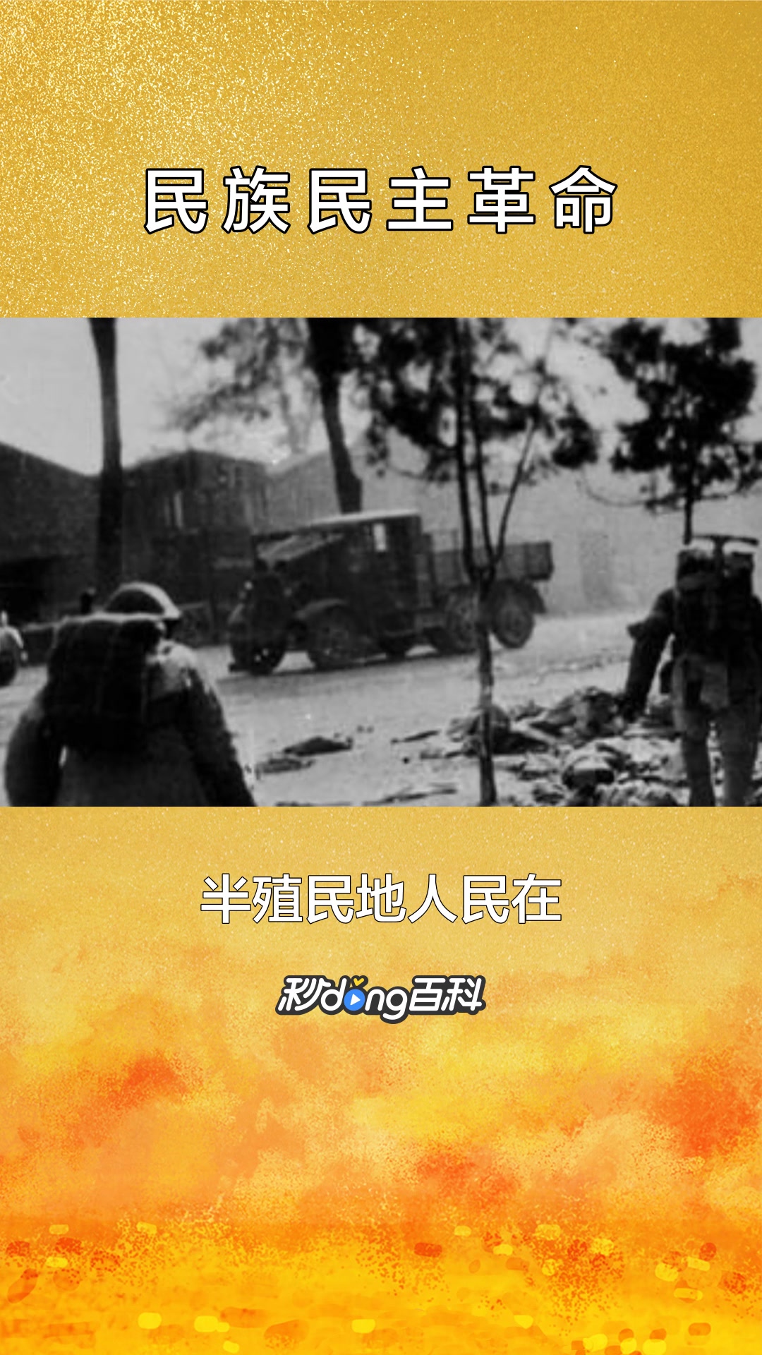 一分钟了解民族民主革命
