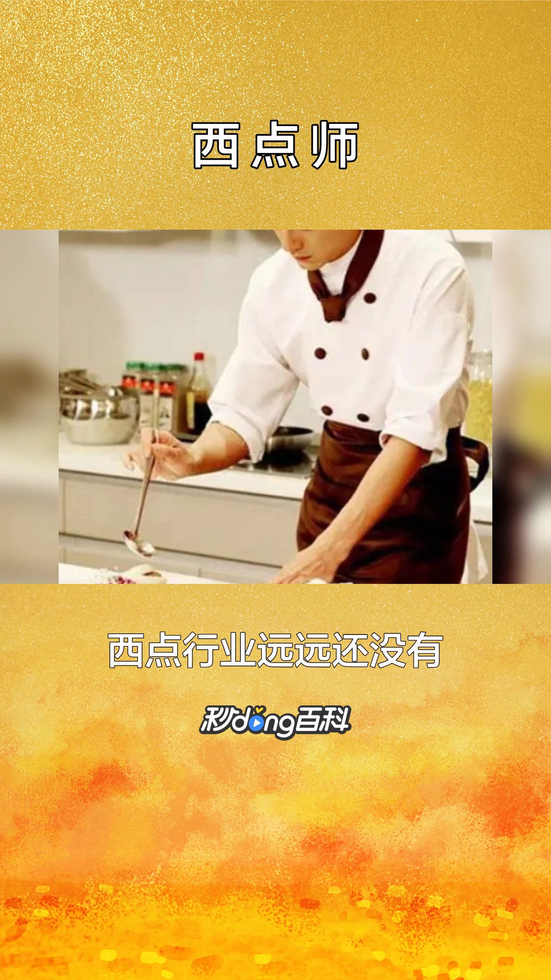 一分钟了解职业西点师
