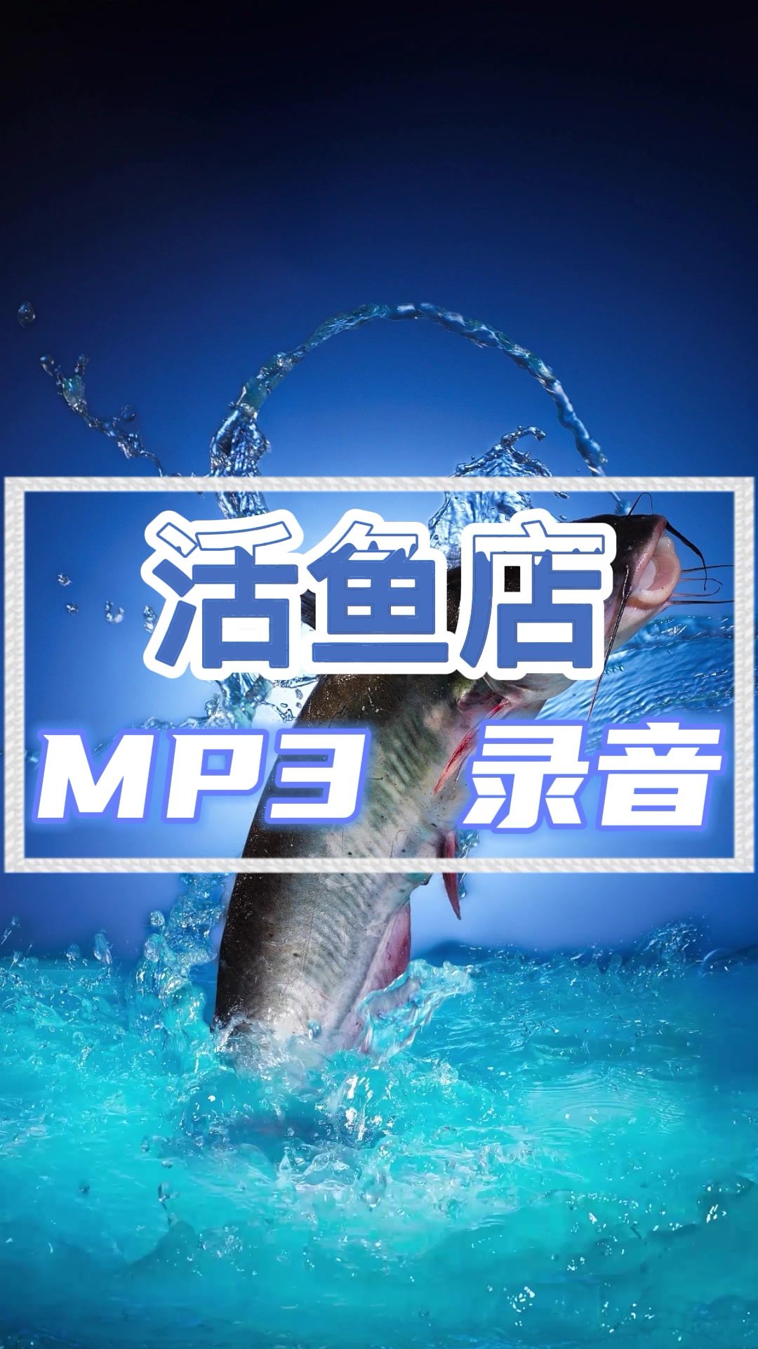 活鱼店宣传广告录音