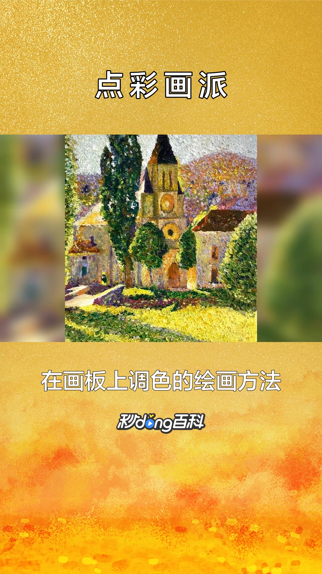 一分钟了解点彩画派