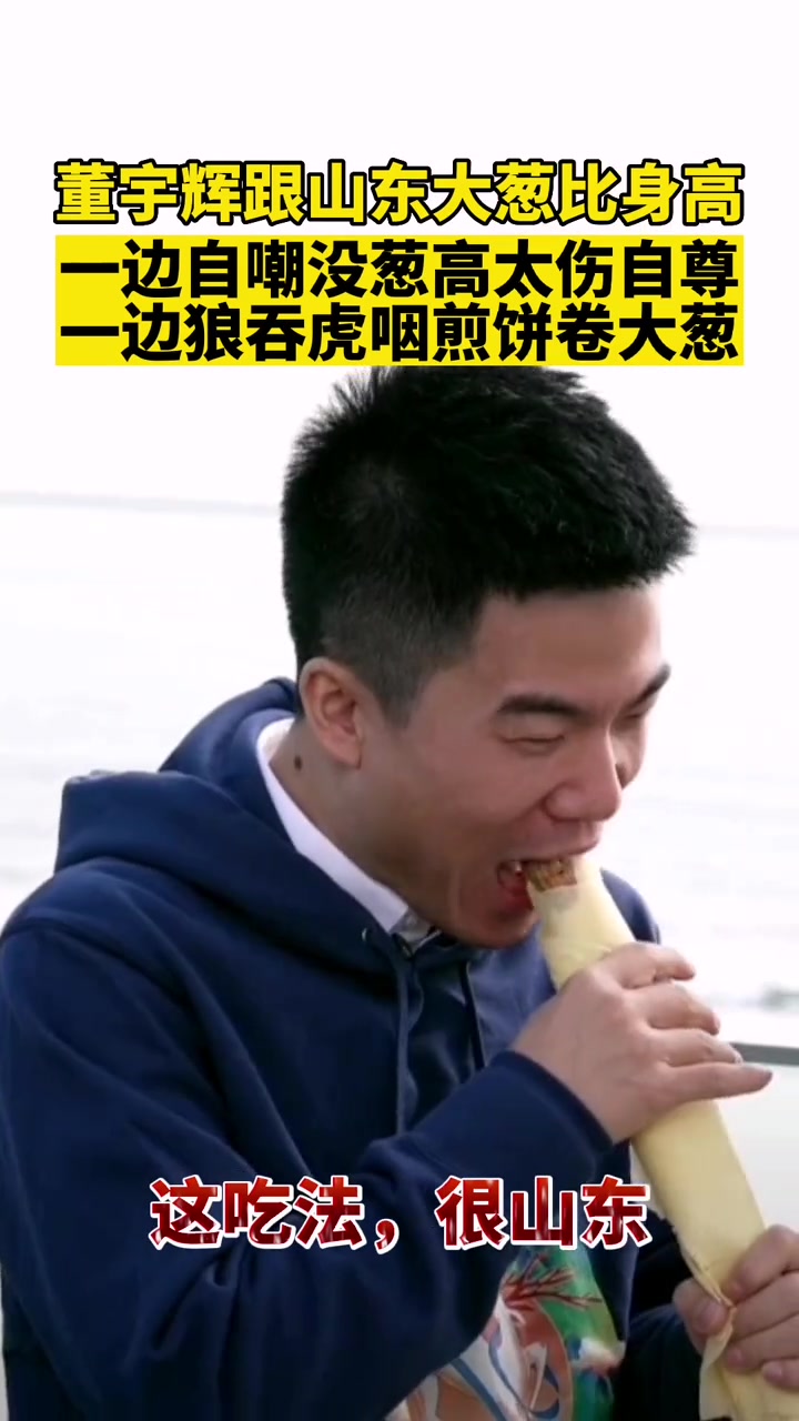 董宇辉跟山东大葱比身高 一边自嘲没葱高太伤自尊,一边狼吞虎咽煎饼卷大葱!这吃法很山东