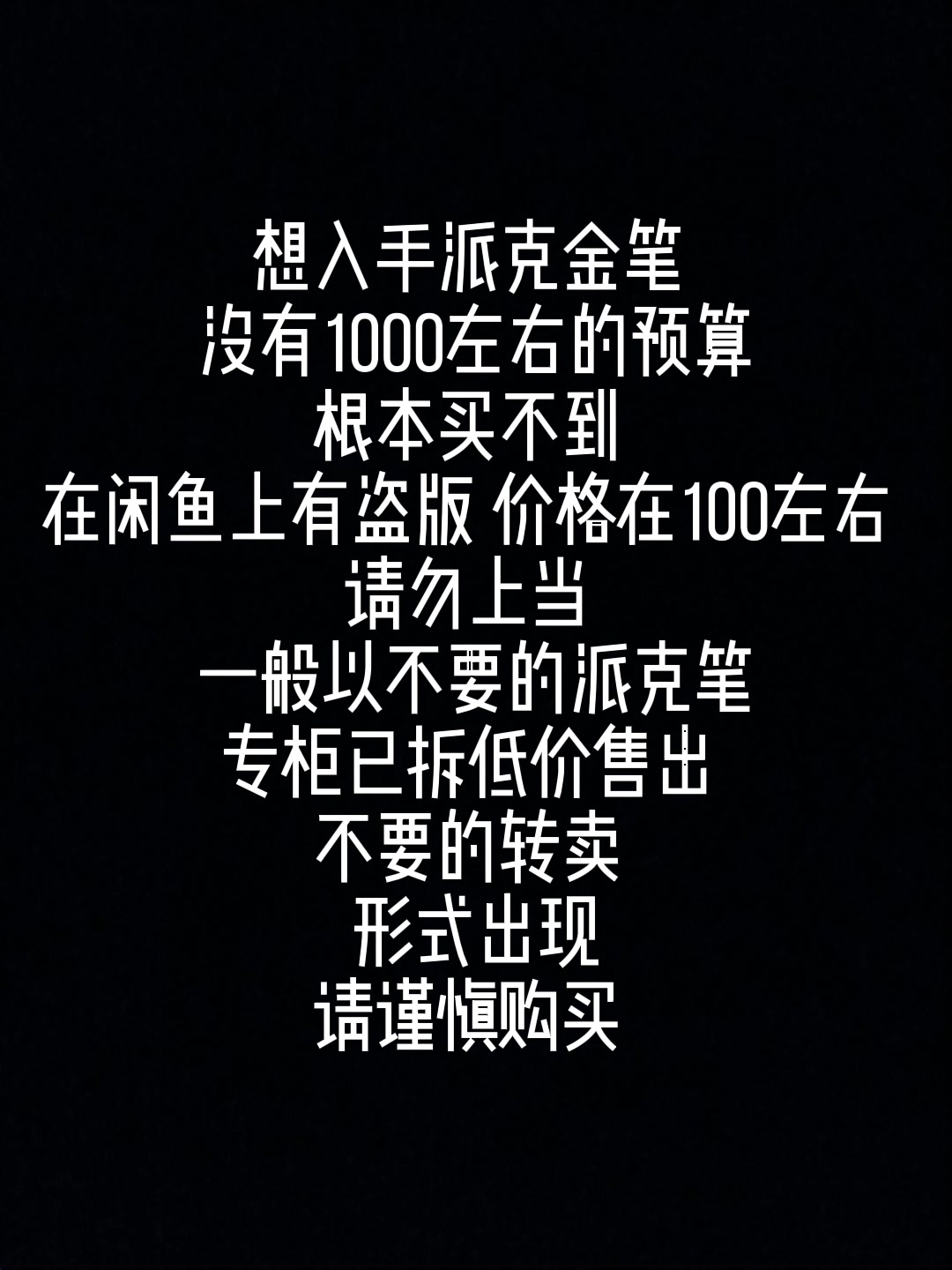 入手金笔须知(废话)