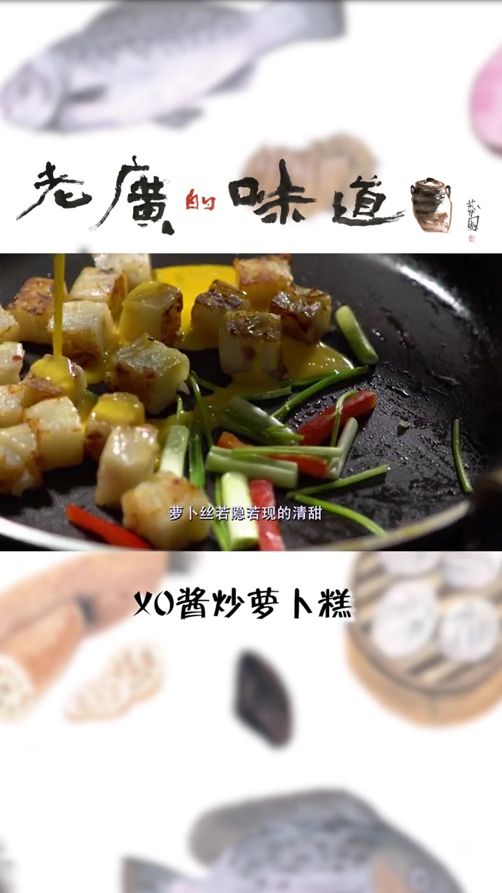 萝卜还能这样吃?萝卜糕外焦内软,还带着些许清甜,搭上咸辣的XO酱,堪称绝配 老广的味道