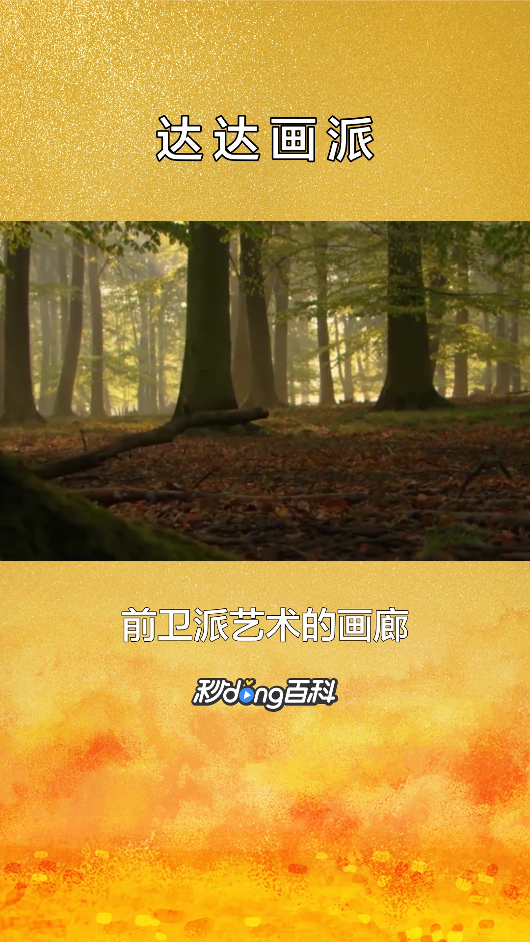 一分钟了解达达画派