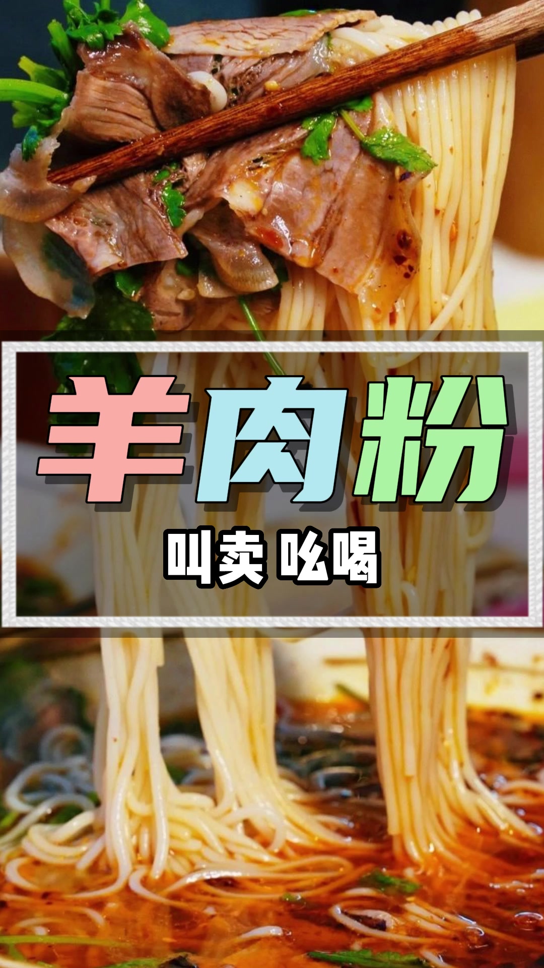 羊肉粉汤广告录音