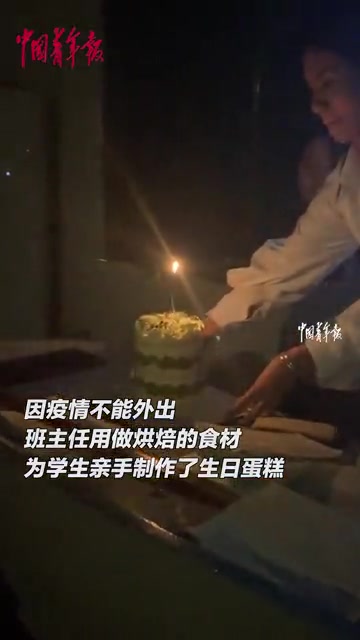 受疫情影响,在外地工作的妈妈委托班主任给女儿过10岁生日,班主任亲手制作生日蛋糕为她庆祝
