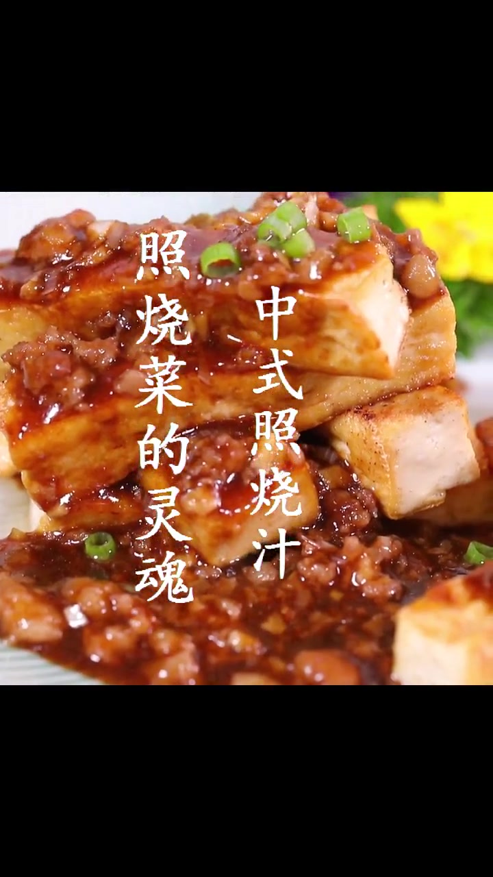 比肉还好吃的照烧豆腐,家常豆腐中的极品,好吃不长肉,赶紧学起来!豆腐的各种做法