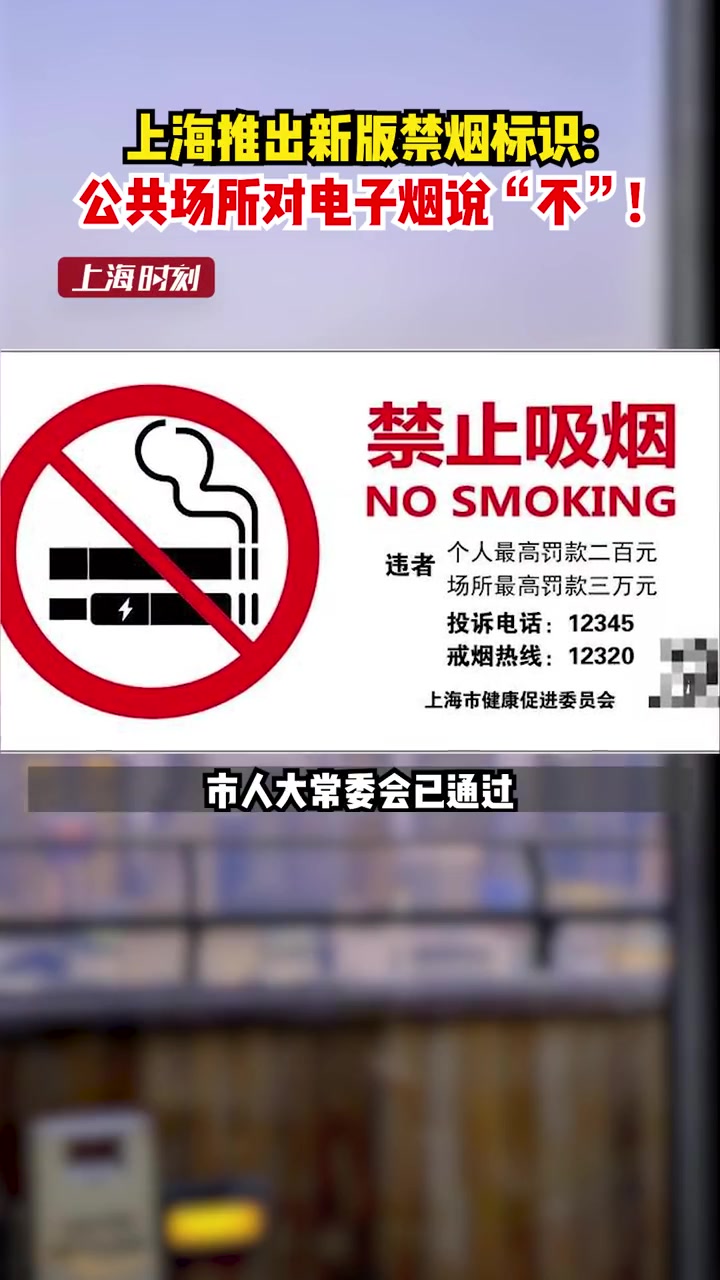 上海推出新版禁烟标识:公共场所禁止电子烟!