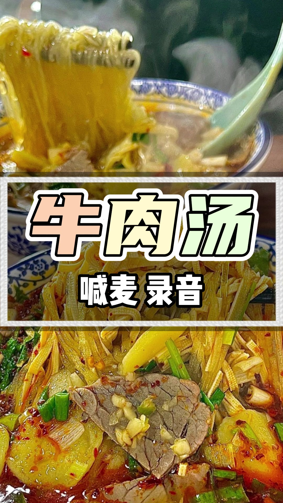 淮南牛肉汤广告录音试听