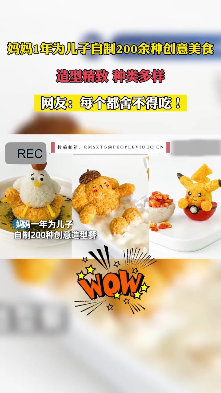 近日,福建厦门。妈妈1年为儿子自制200余种创意美食,造型精致,种类多样。网友:每个都舍不