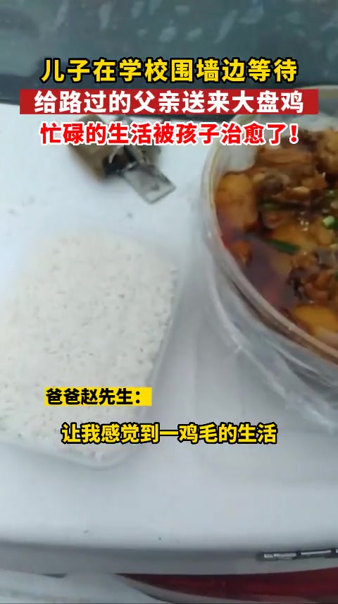 路过学校,儿子特地从食堂打包了一大份大盘鸡。父亲:当时眼睛就湿润了,没敢多待……
