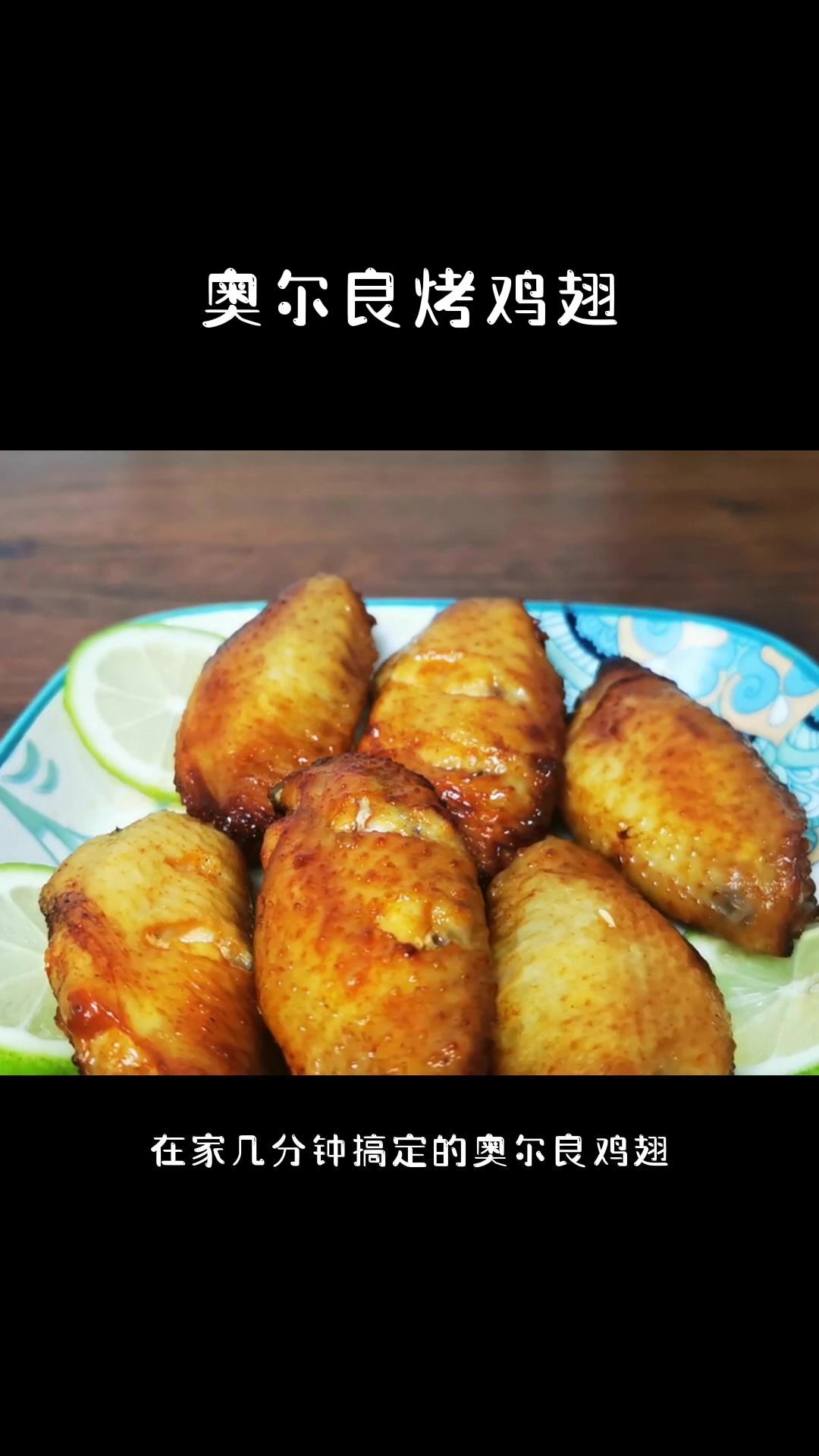 空气炸锅奥尔良烤鸡翅