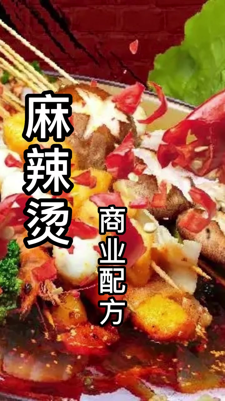 第33集|麻辣烫商业配方 麻辣烫配方教学 麻辣烫配方 麻辣烫教程
