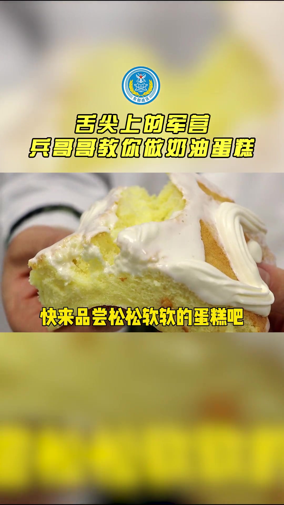 舌尖上的军营 兵哥哥教你做奶油蛋糕 兵哥哥 舌尖上的味道 奶油蛋糕