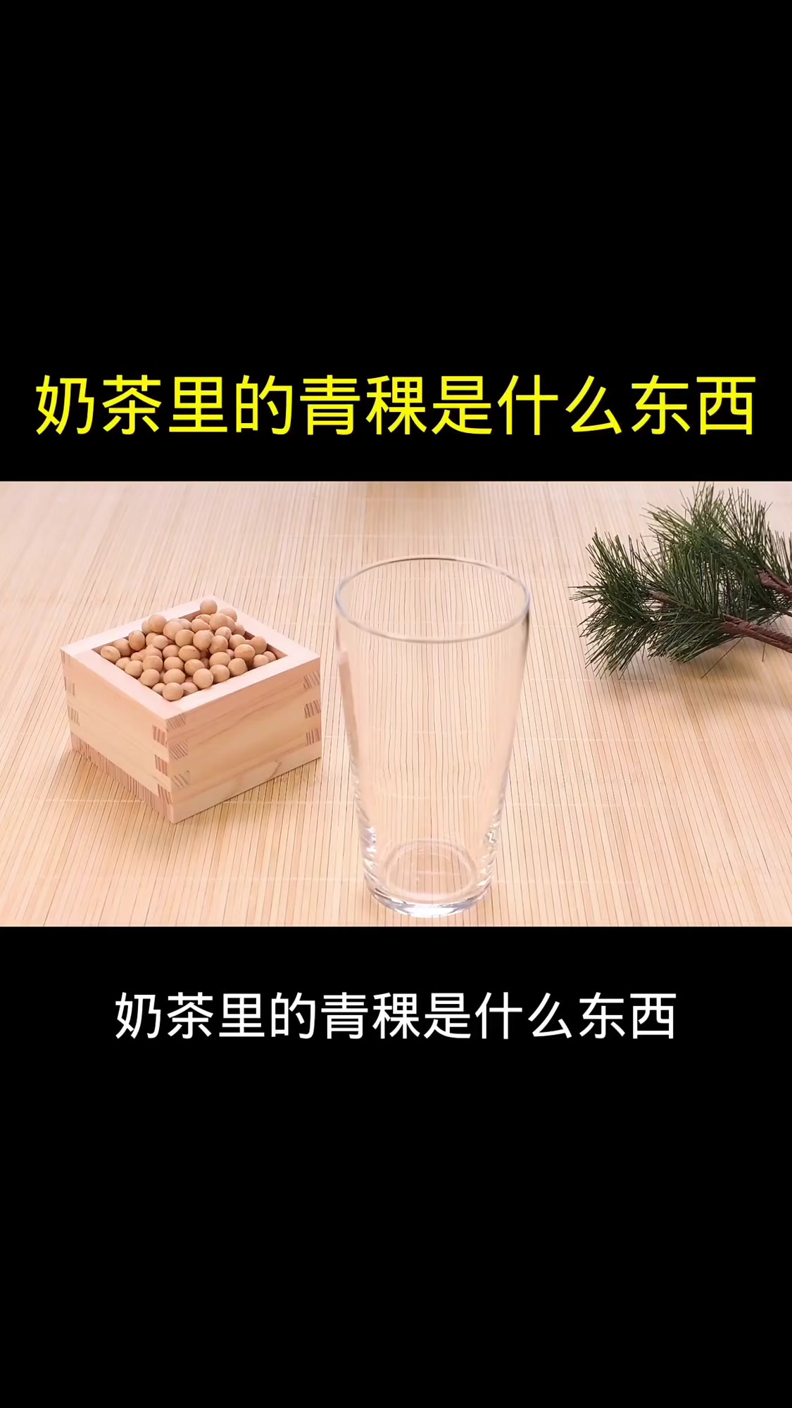 奶茶里的青稞是什么东西