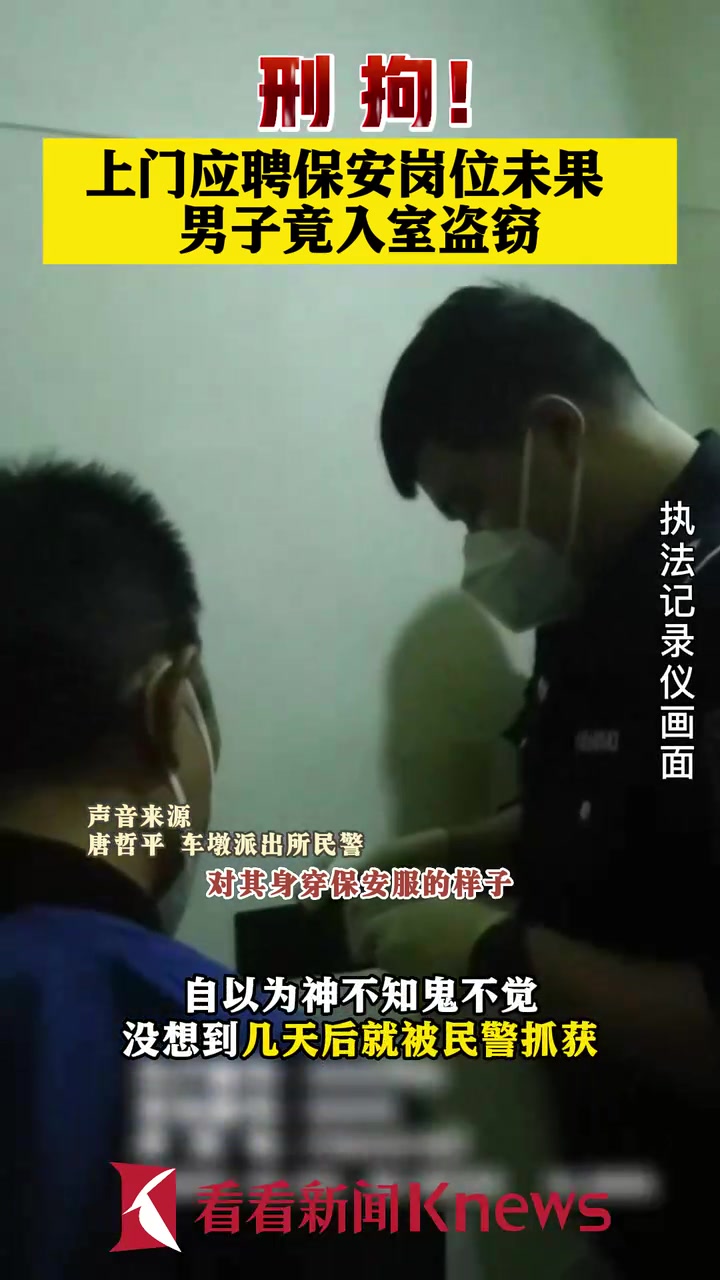 松江一男子应聘保安未果竟入室盗窃 现已被刑拘