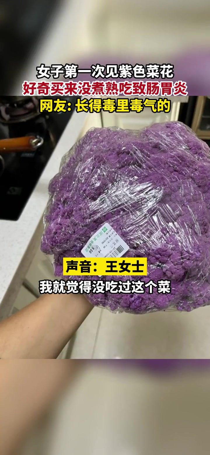 11月1日,河北邯郸。女子第一次见紫色菜花,好奇买来没煮熟吃致肠胃炎,网友:长得毒里毒气的