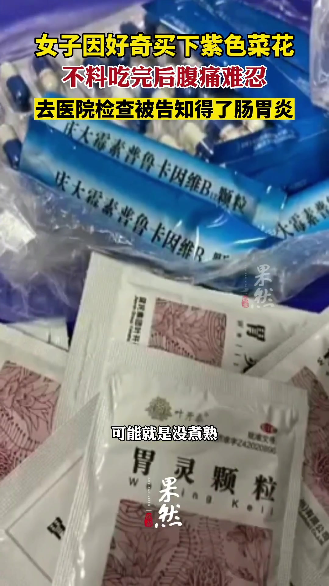 女子因好奇买下紫色菜花,不料吃完后腹痛难忍,去医院检查被告知得了肠胃炎