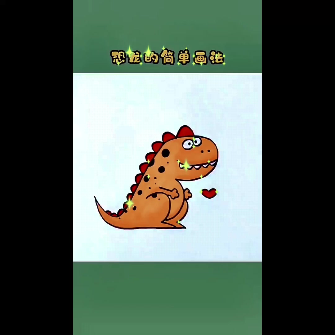 小朋友喜欢的恐龙简笔画