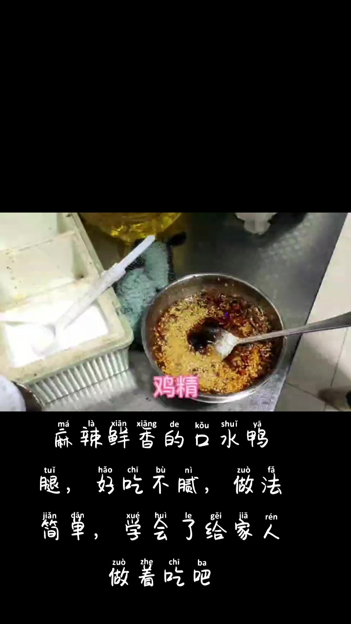 麻辣鲜香的口水,鸭腿,做法简单,学会了给家人做着吃