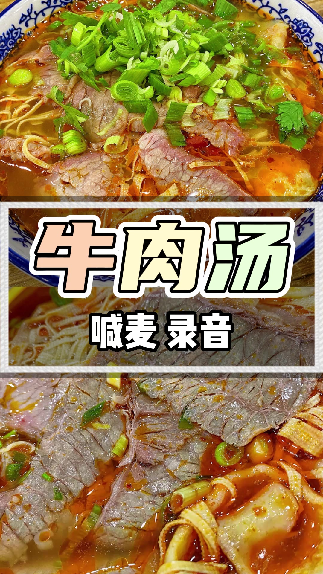 淮南牛肉汤录音宣传语