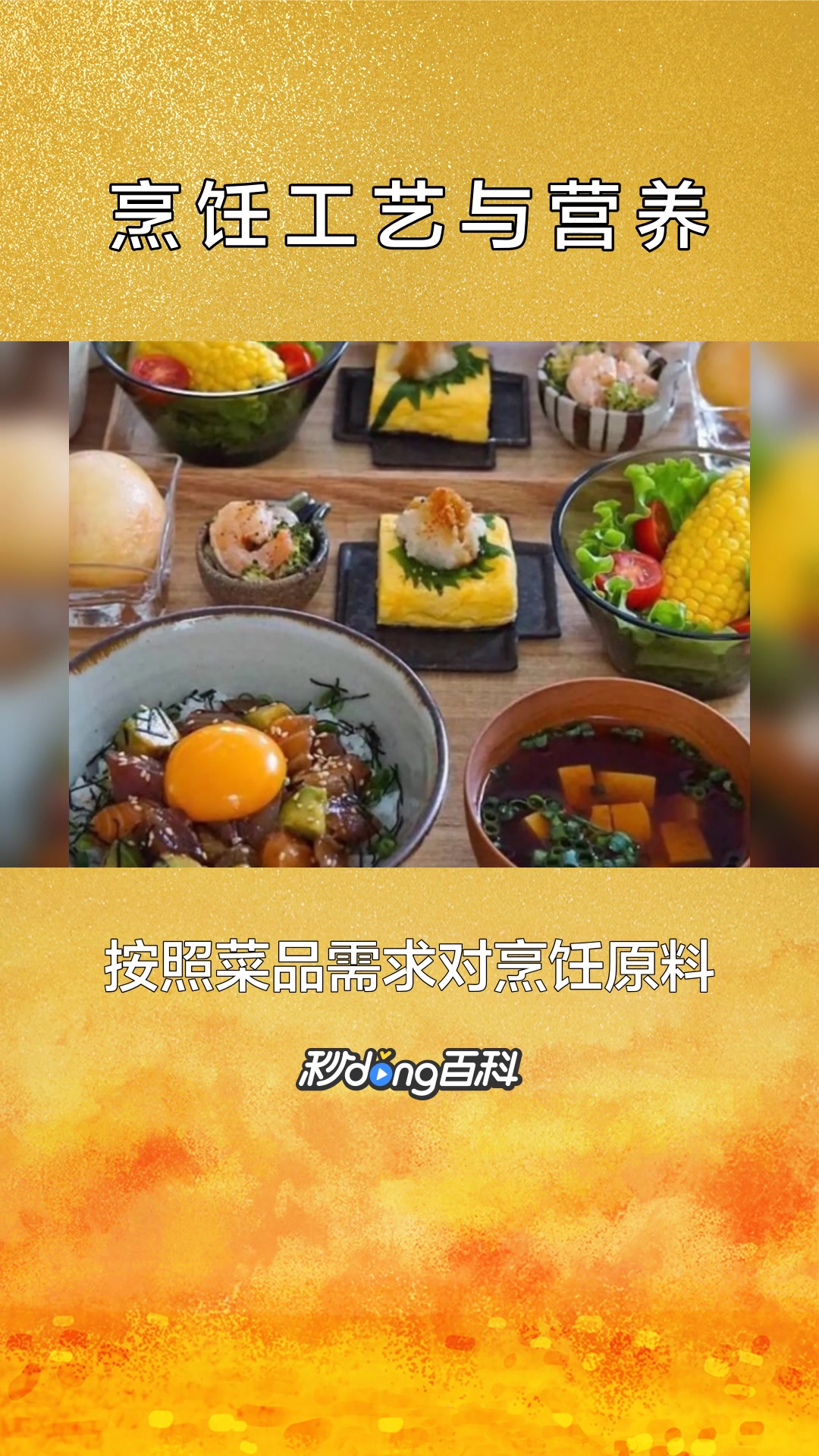 一分钟了解烹饪工艺与营养