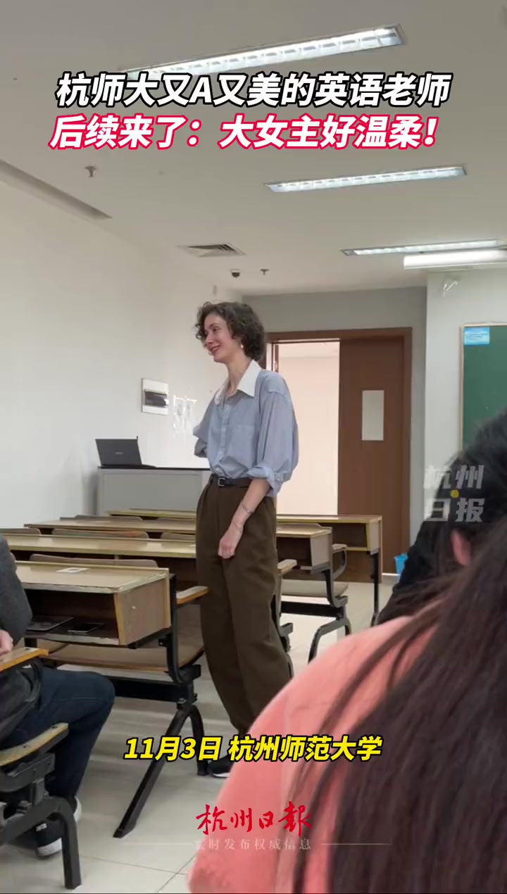 后续来了!你想要的同款英语老师拍视频自我介绍!杭师大英语老师电影女主即视感 杭州