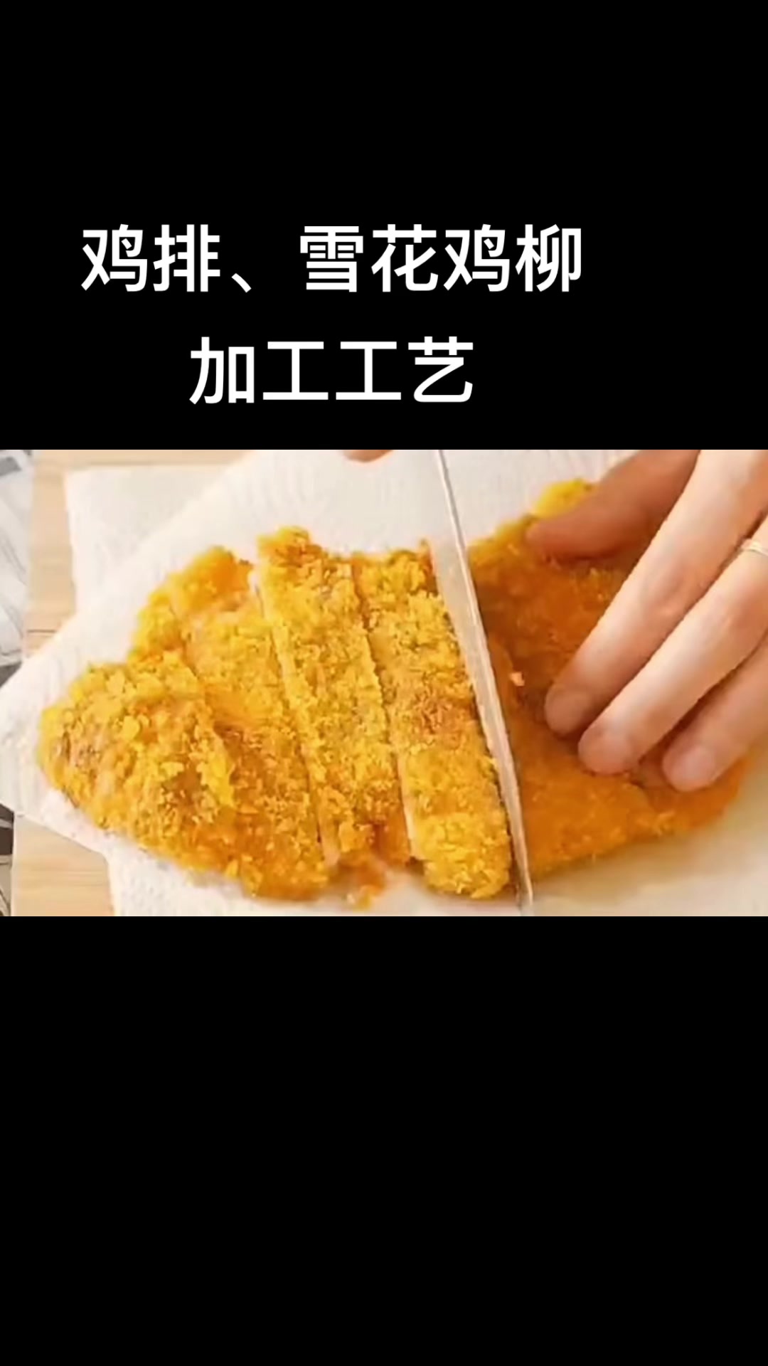 鸡排,雪花鸡柳加工工艺