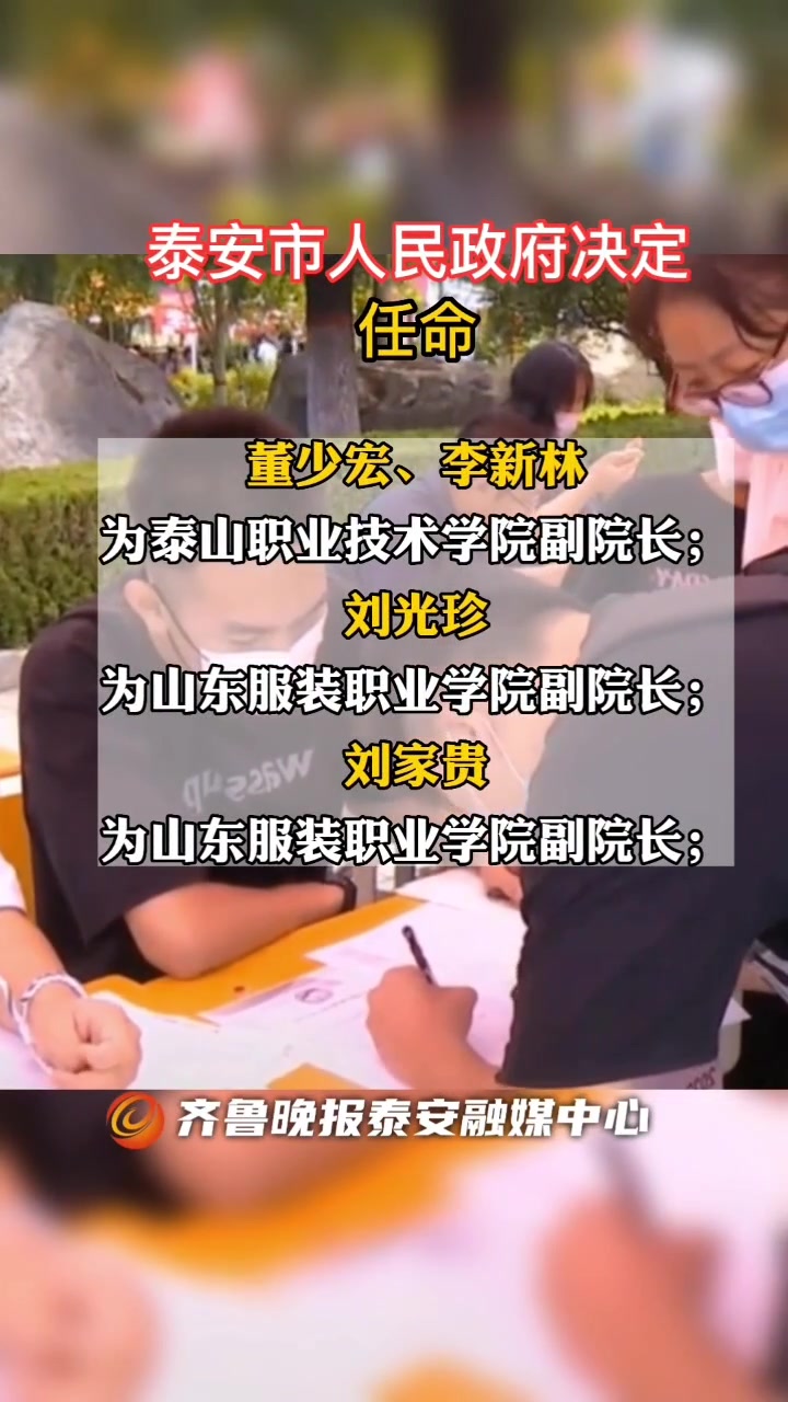 果然视频|泰安两所高职院校领导班子调整