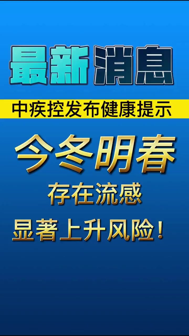 冬季谨防流感!世界流感日多省电视台给家长划防治重点 小儿肺热咳喘口服液入选卫健委《流行性感
