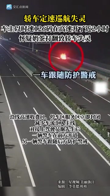 轿车定速巡航失灵,车主以时速126码在高速开了近2小时,怀疑奶茶打翻致轿车失灵 真实事件