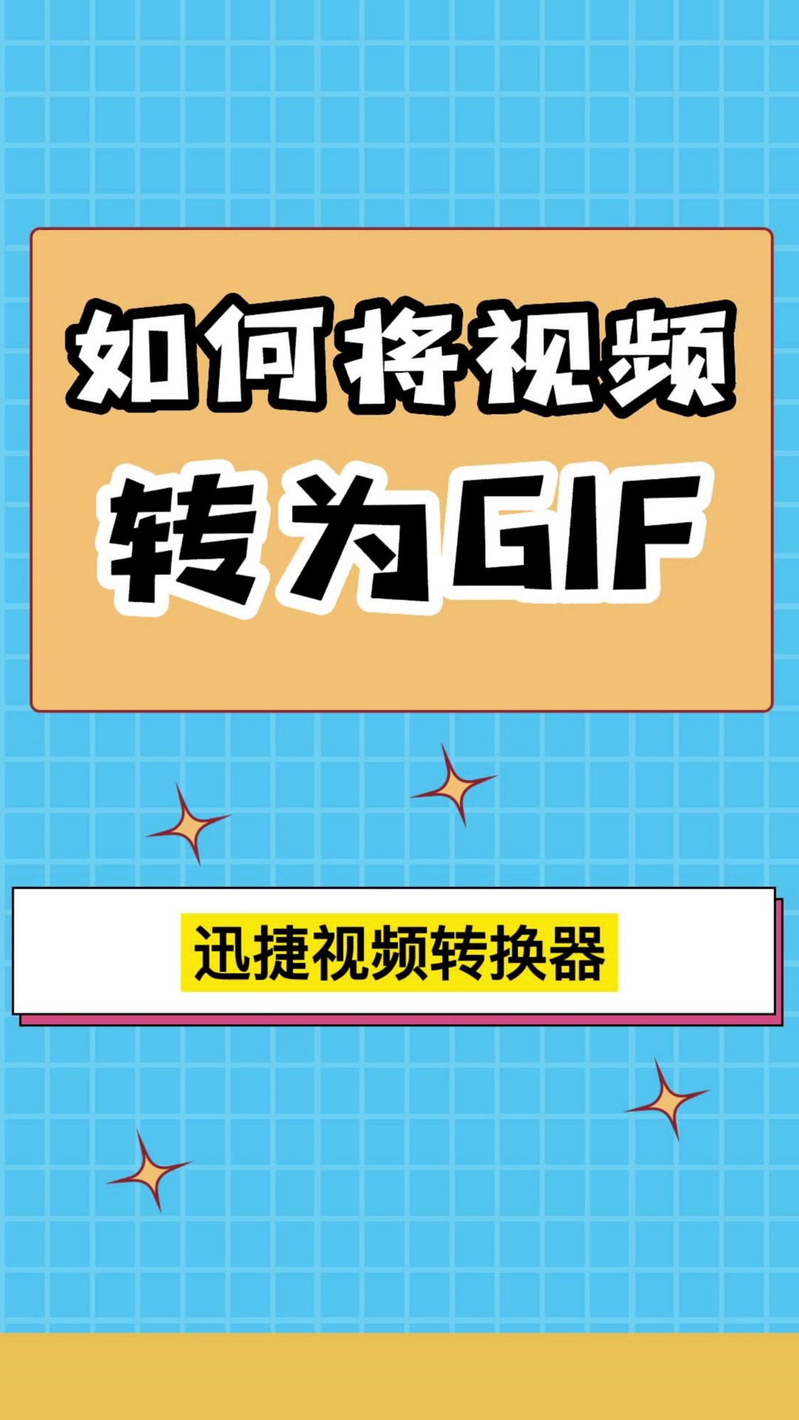 如何将视频转为GIF#视频转GIF #动图 #表情包