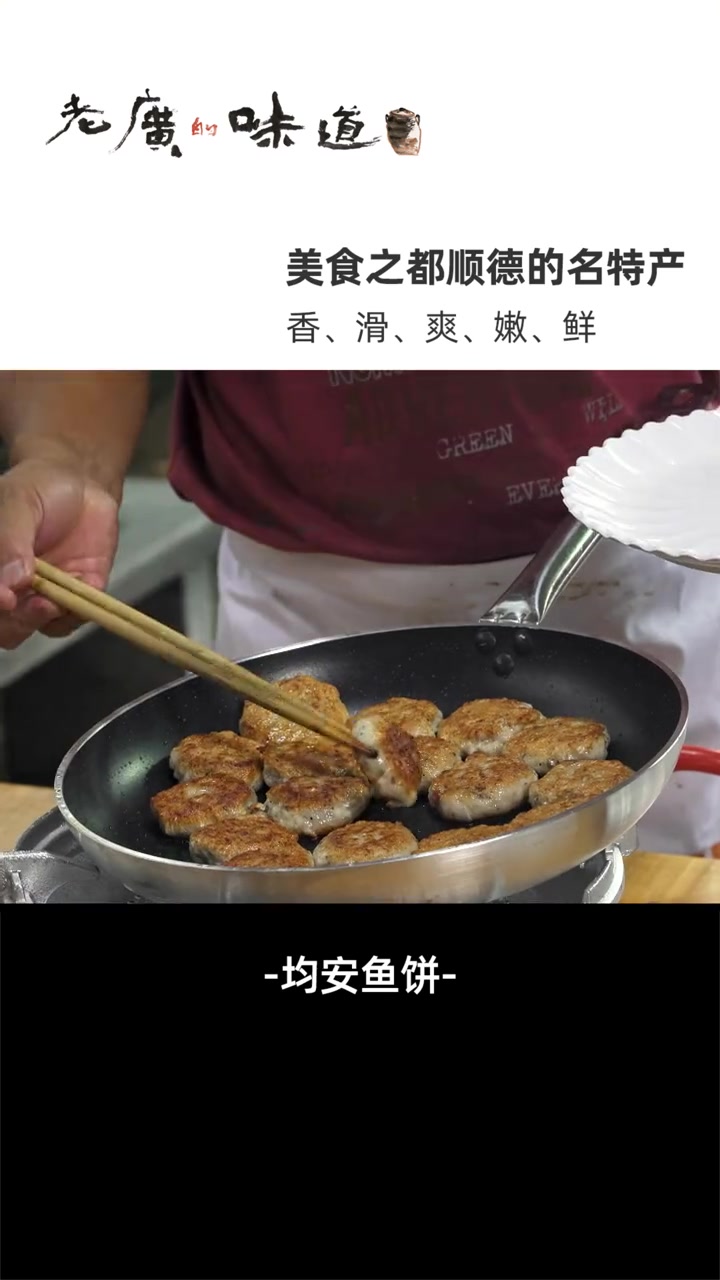 鱼饼色泽金黄,口感外脆里嫩、甘香可口,可谓是下酒下饭之佳肴,令人“食过返寻味”~ 广东特色