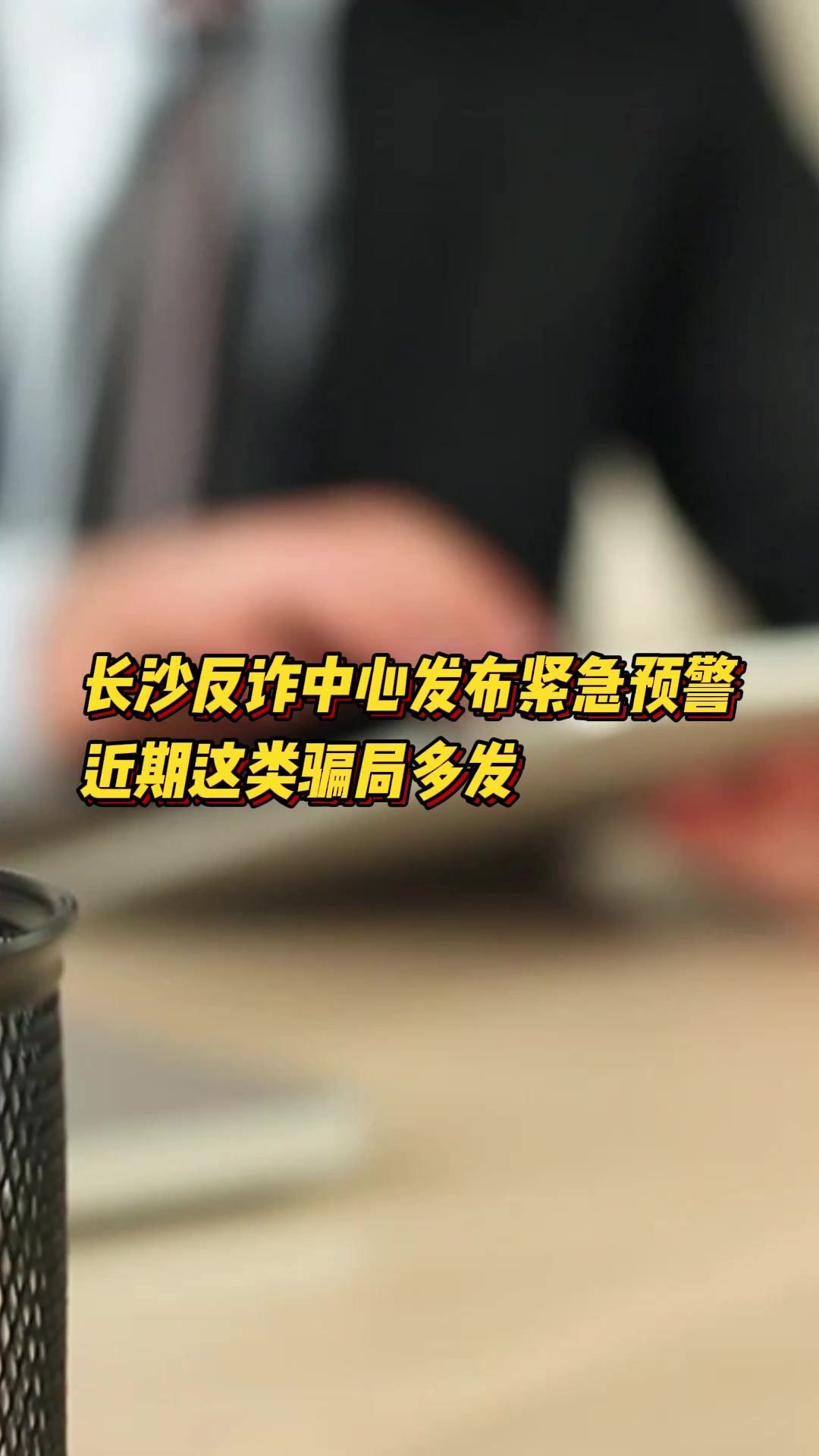 全民行动 无诈三湘|小心冒充“领导”诈骗,转账前务必核实