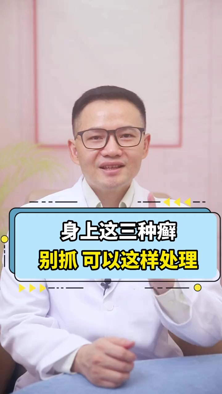 身上这三种癣,别抓 可以这样处理 科普 手癣 足癣 脚气 体癣