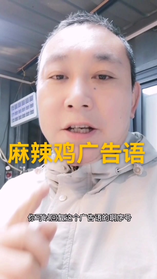 天明哥想的三个宁强麻辣鸡广告语,你觉得哪个好?
