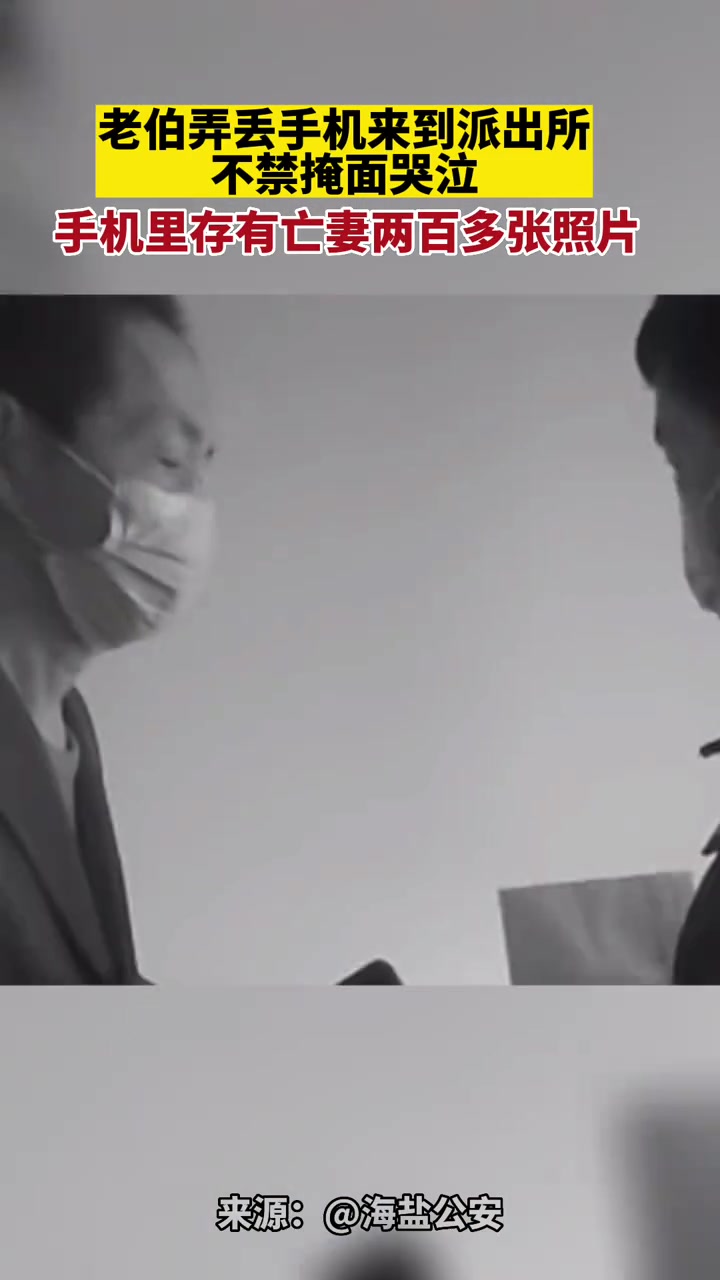 近日,浙江嘉兴,男子弄丢手机在派出所掩面哭泣,原来是手机内有亡妻的照片。民警帮其找回手机,