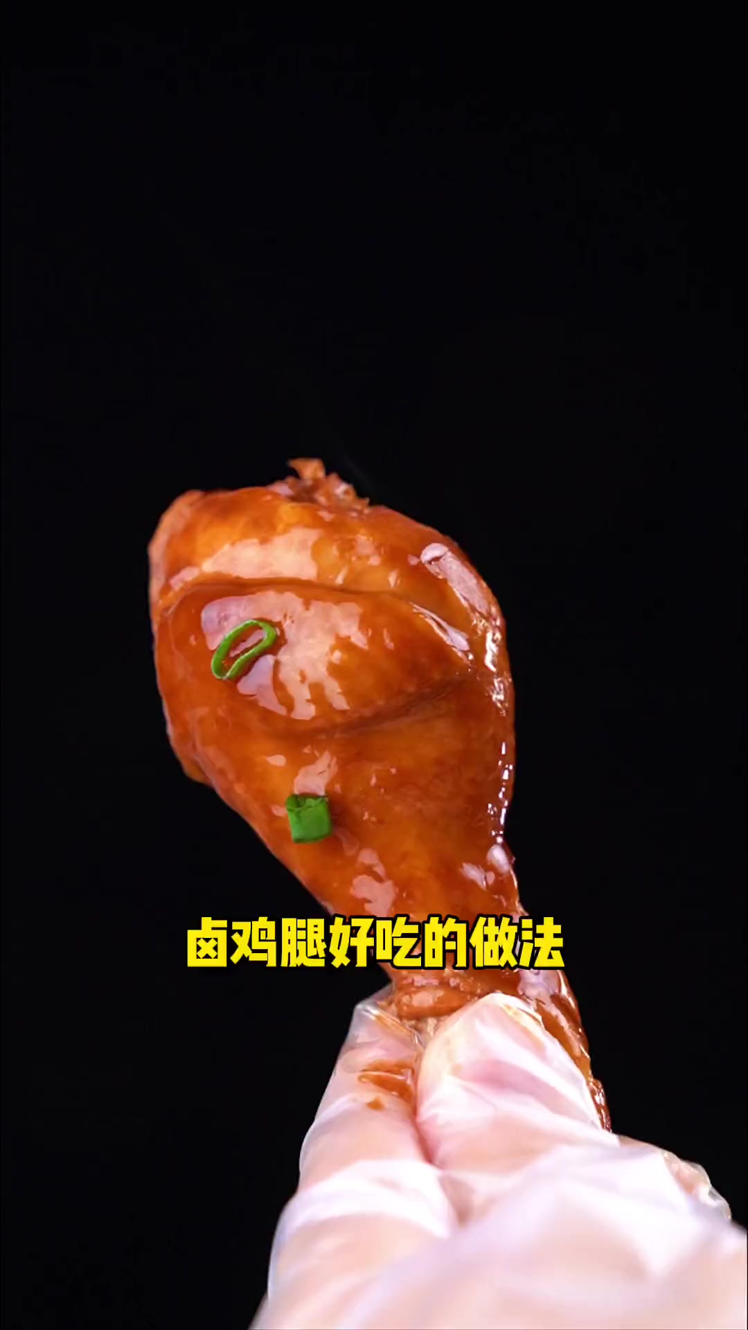 你们要的卤鸡腿教程来喽