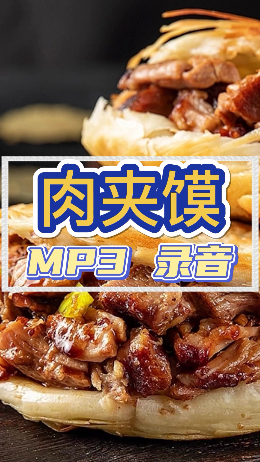 陕西肉夹馍广告录音