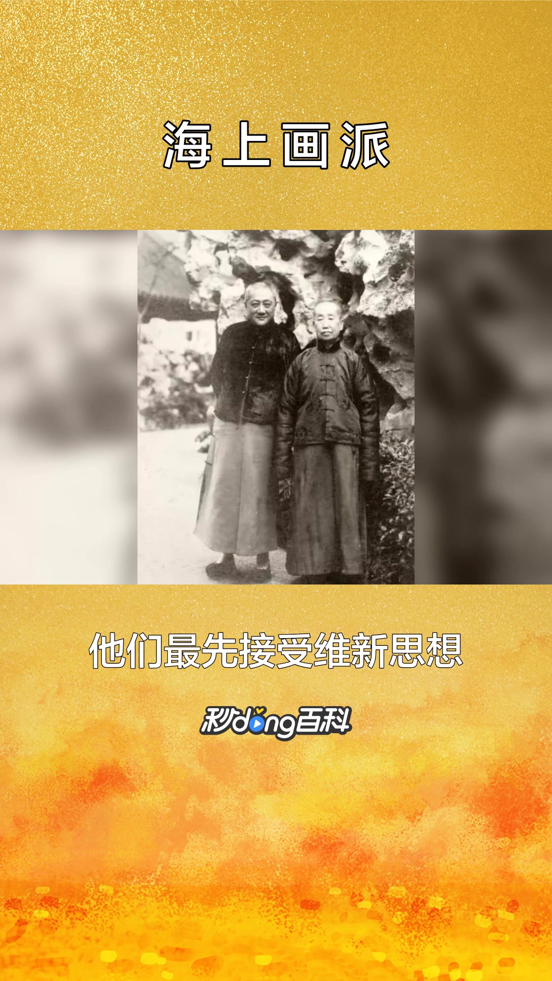 一分钟了解海上画派