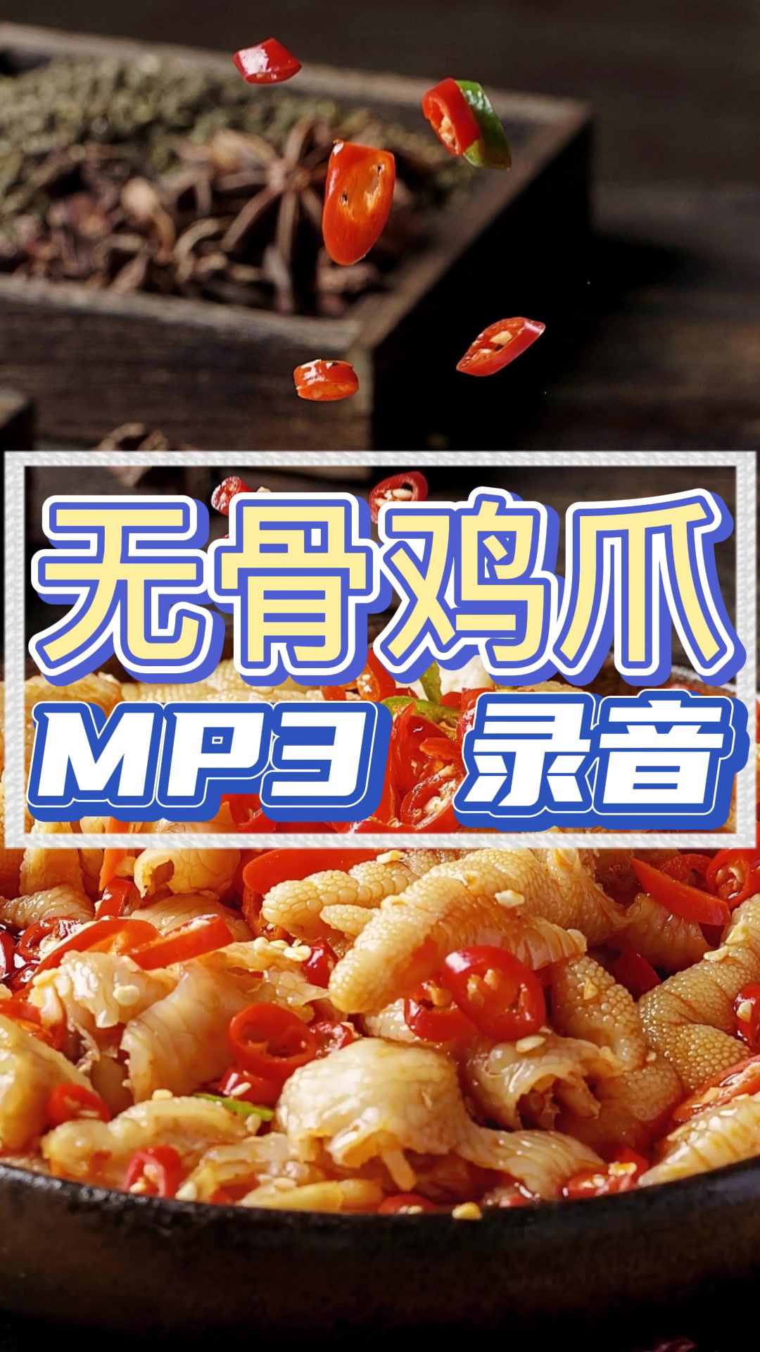 无骨鸡爪广告录音