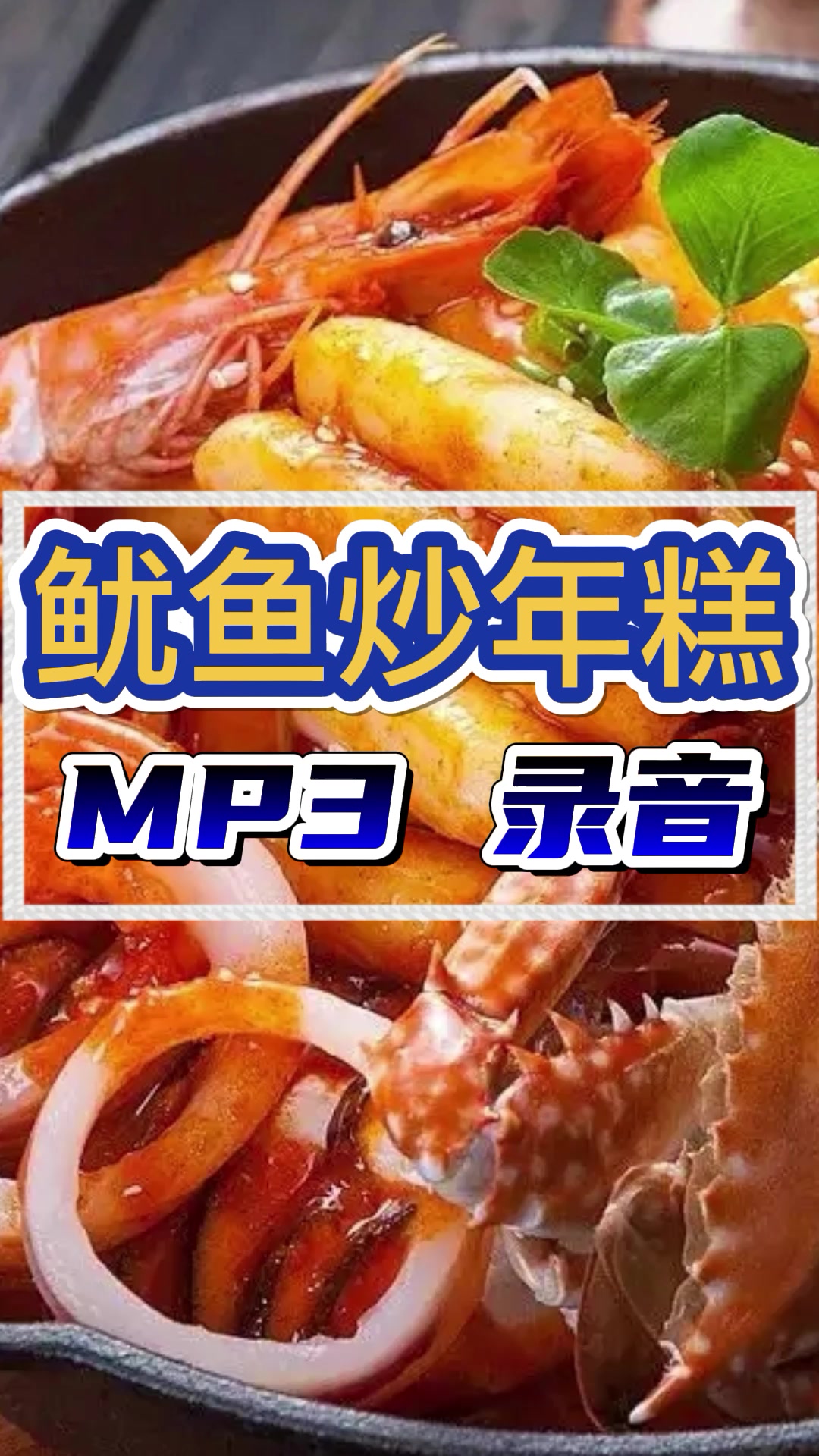 鱿鱼炒年糕广告录音