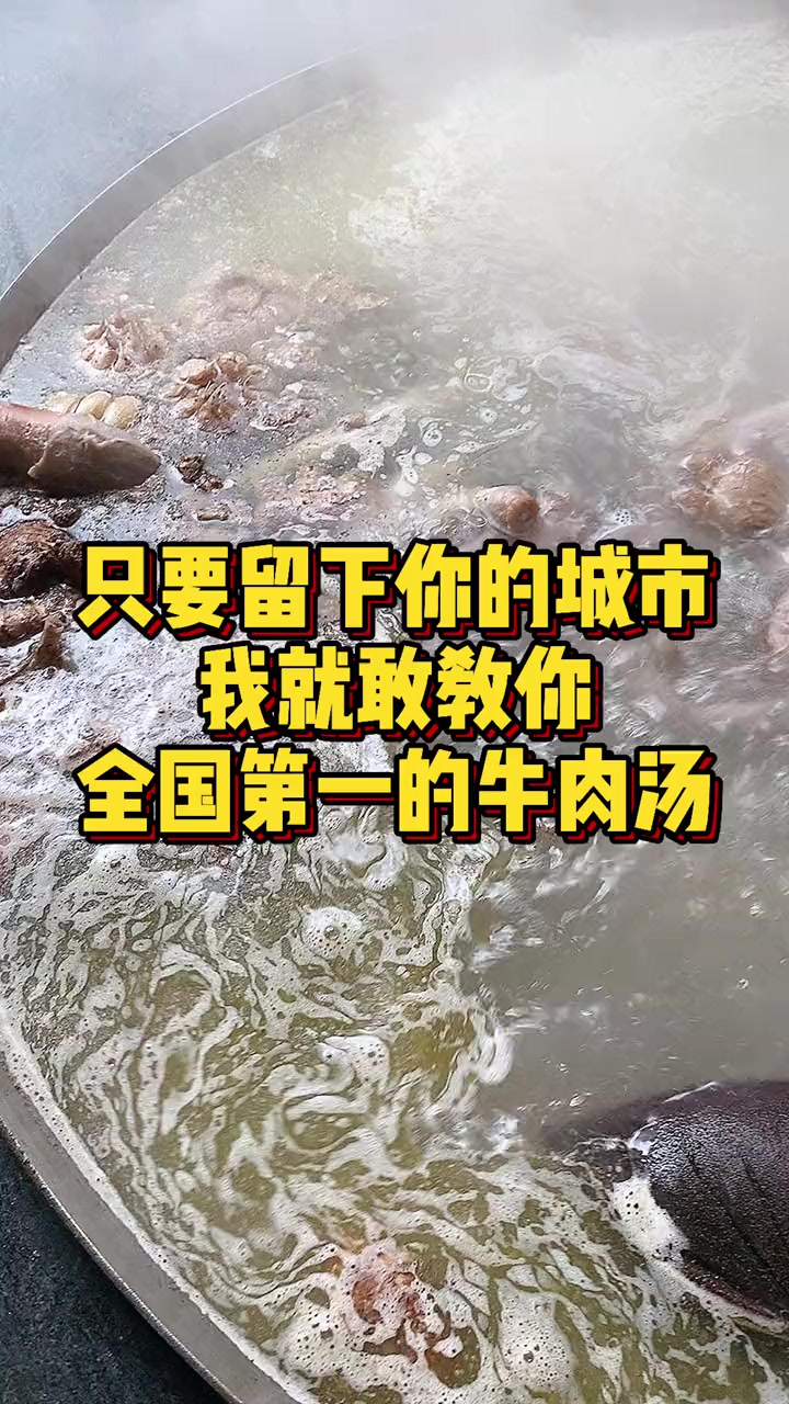 【翘脚牛肉】留下你的城市,我教你